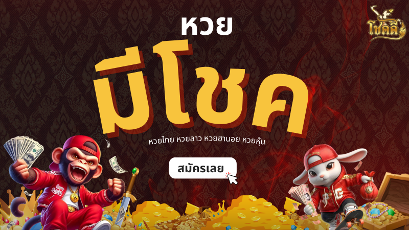 หวย ลาว สด วันนี้ ถ่ายทอดสดหวยลาวล่าสุด เช็กผลได้ที่นี่